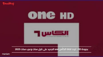 بجودة HD.. تردد قناة الكأس one الجديد على نايل سات وعرب سات 2025